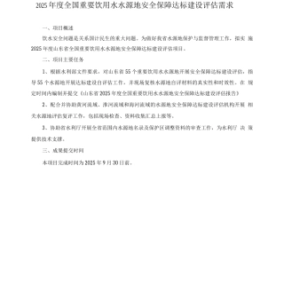 2025年度全国重要饮用水水源地安全保障达标建设评估需求