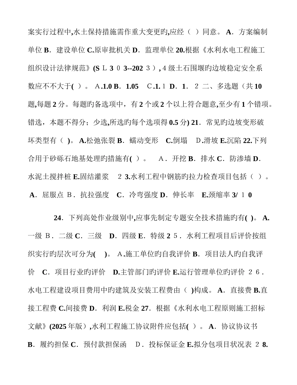 2025年度二级建造师执业资格考试水利水电工程管理与实务试卷真题及答案详解_第3页