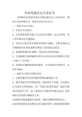2025年度公司外协驾驶员安全责任书
