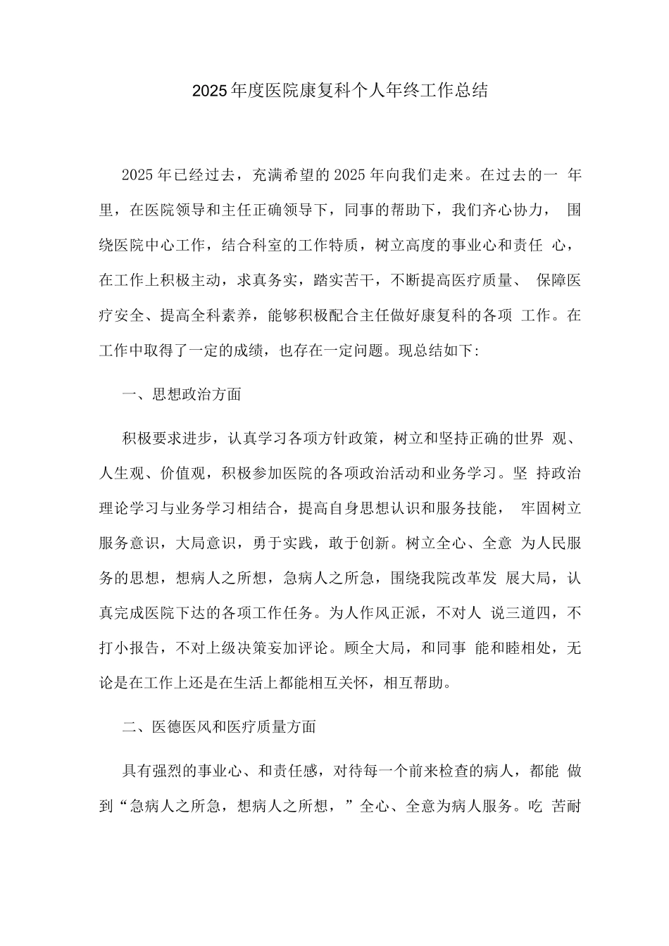 2025年度医院康复科个人年终工作总结_第1页