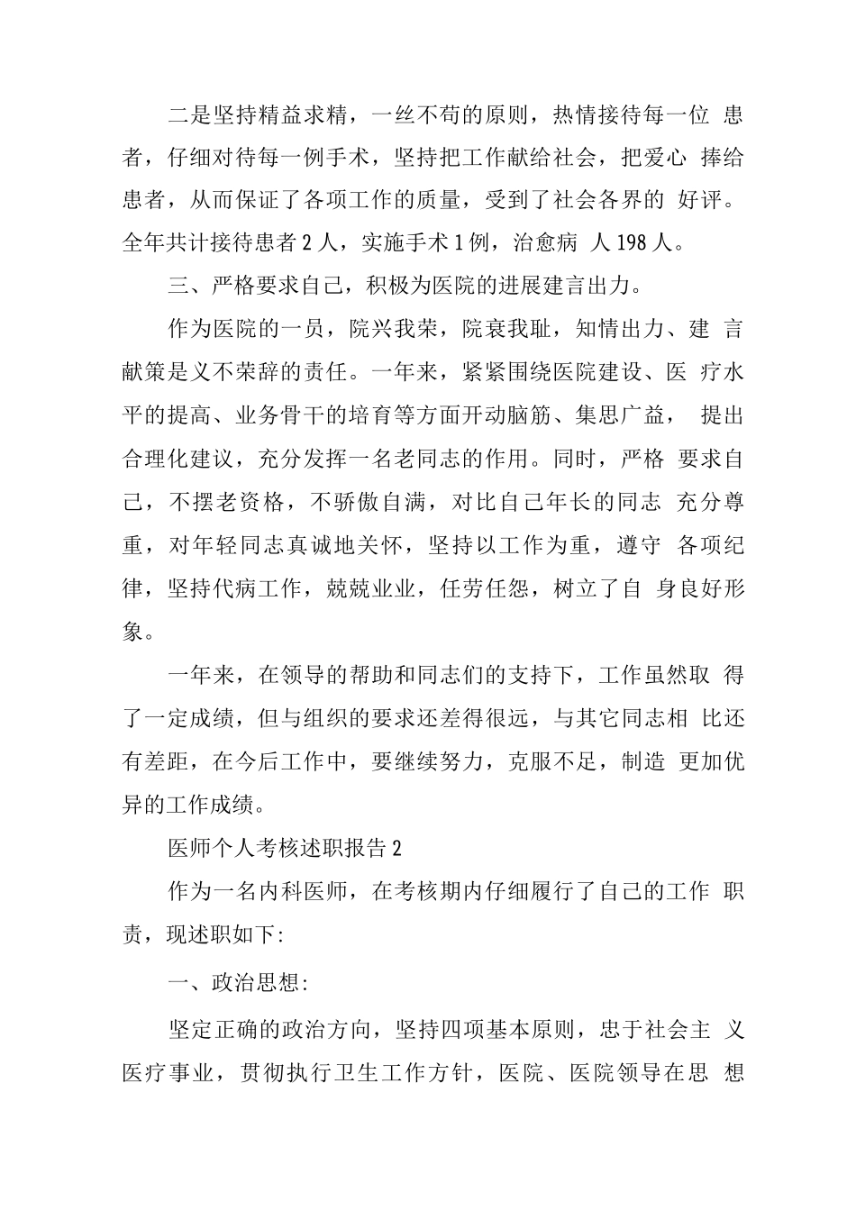 2025年度医师个人考核述职报告简单范文_第2页