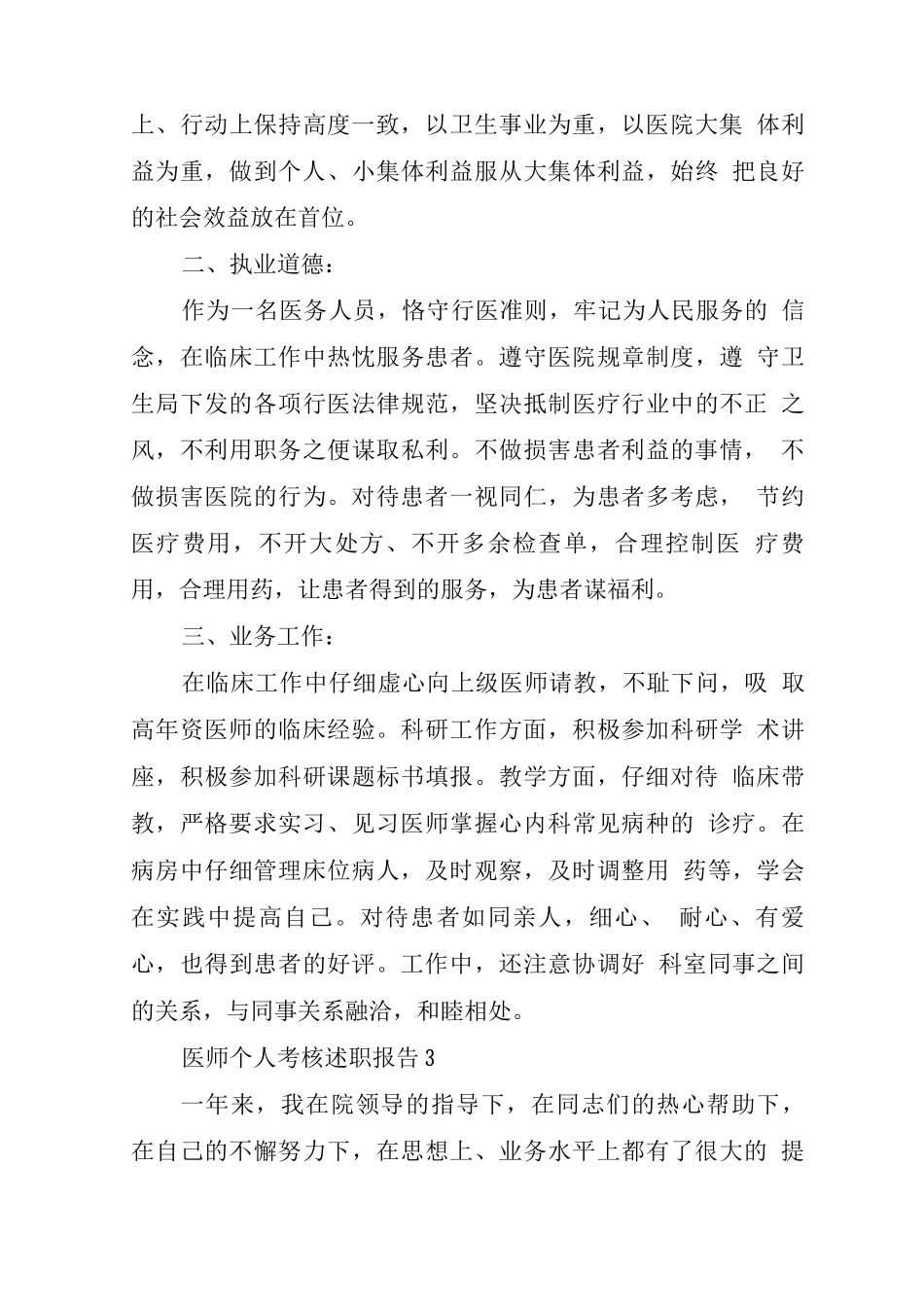 2025年度医师个人考核述职报告简单范文_第3页