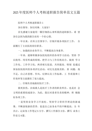 2025年度医师个人考核述职报告简单范文
