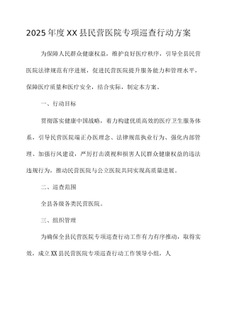 2025年度县民营医院专项巡查行动方案