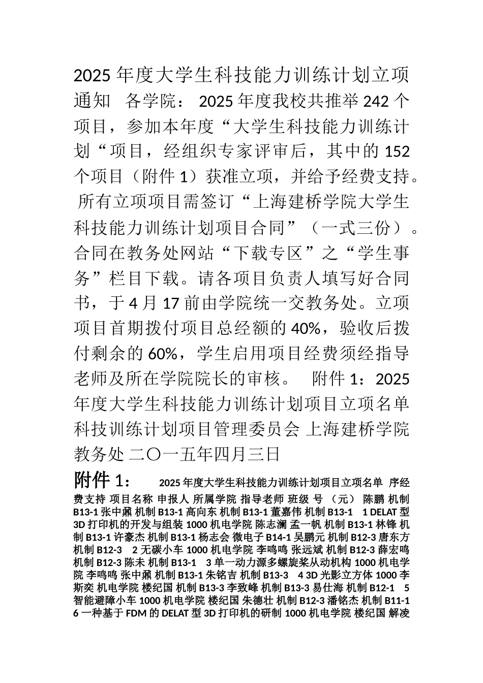 2025年度大学生科技能力训练计划立项通知_第1页