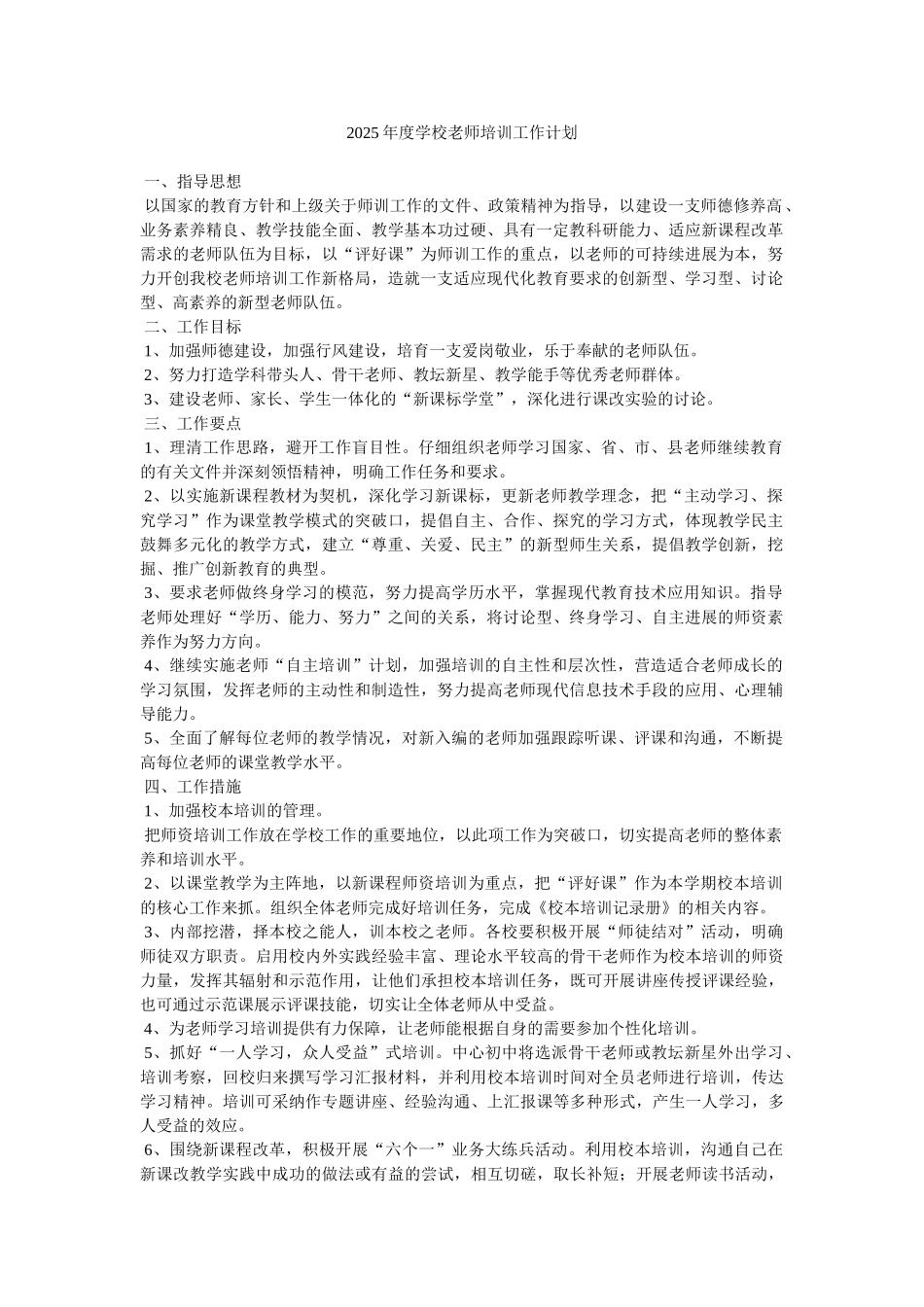 2025年度学校教师培训工作计划_第1页
