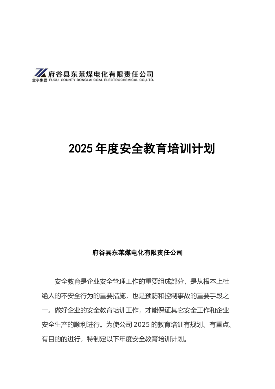 2025年度安全教育培训计划_第1页