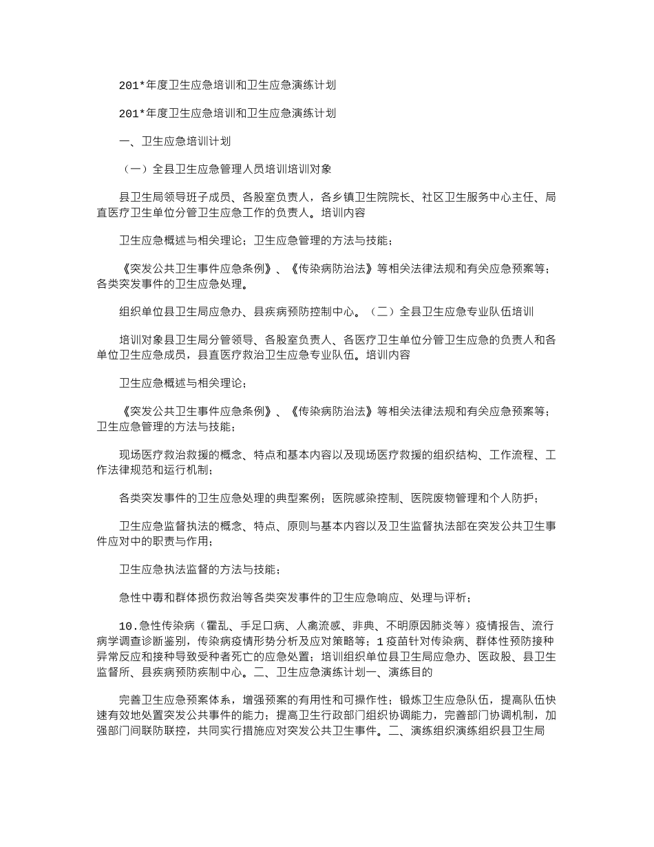 2025年度卫生应急培训和卫生应急演练计划_第1页