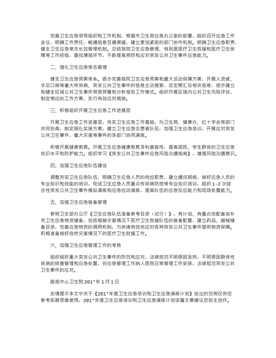 2025年度卫生应急培训和卫生应急演练计划_第3页