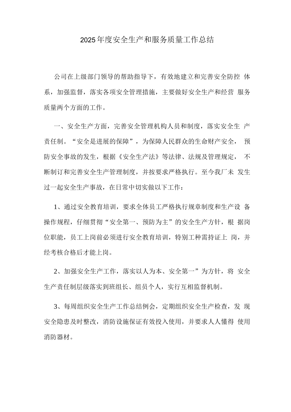 2025年度安全生产和服务质量工作总结_第1页