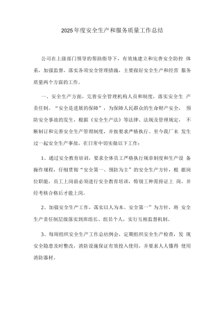 2025年度安全生产和服务质量工作总结