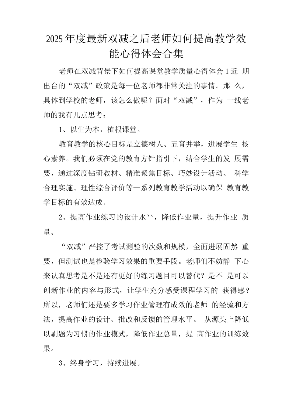 2025年度双减之后教师如何提高教学效能心得体会_第1页