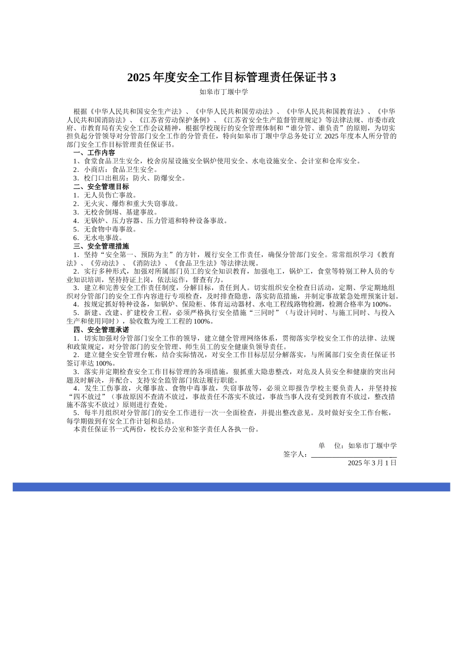2025年度安全工作目标管理责任保证书3_第1页