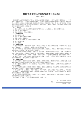 2025年度安全工作目标管理责任保证书3