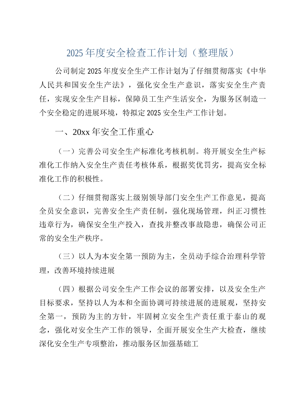 2025年度安全检查工作计划_第1页