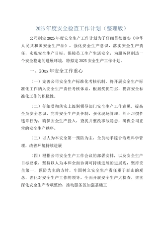 2025年度安全检查工作计划