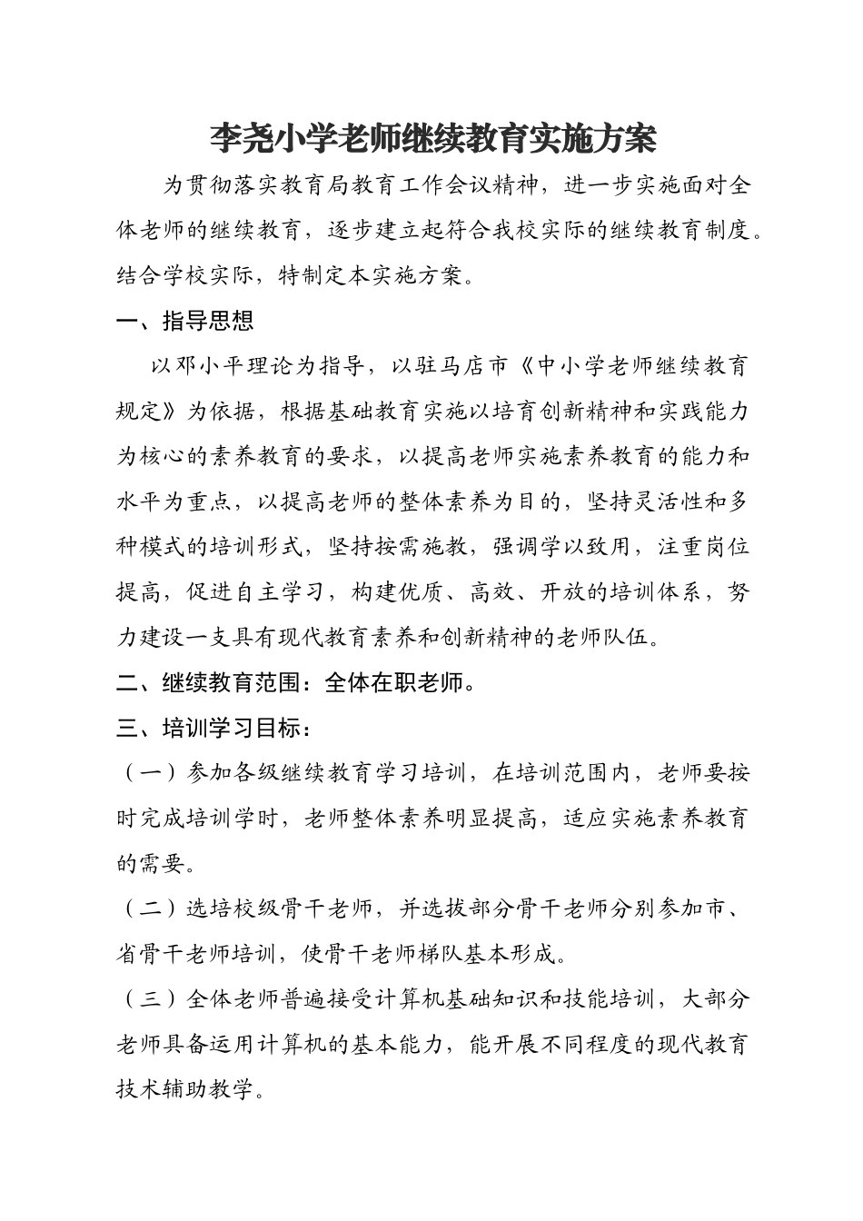 2025年度小学教师继续教育工作实施方案_第1页