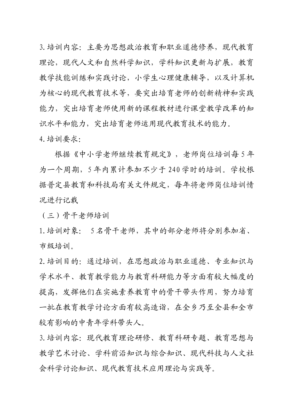 2025年度小学教师继续教育工作实施方案_第3页
