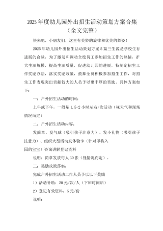2025年度幼儿园外出招生活动策划方案