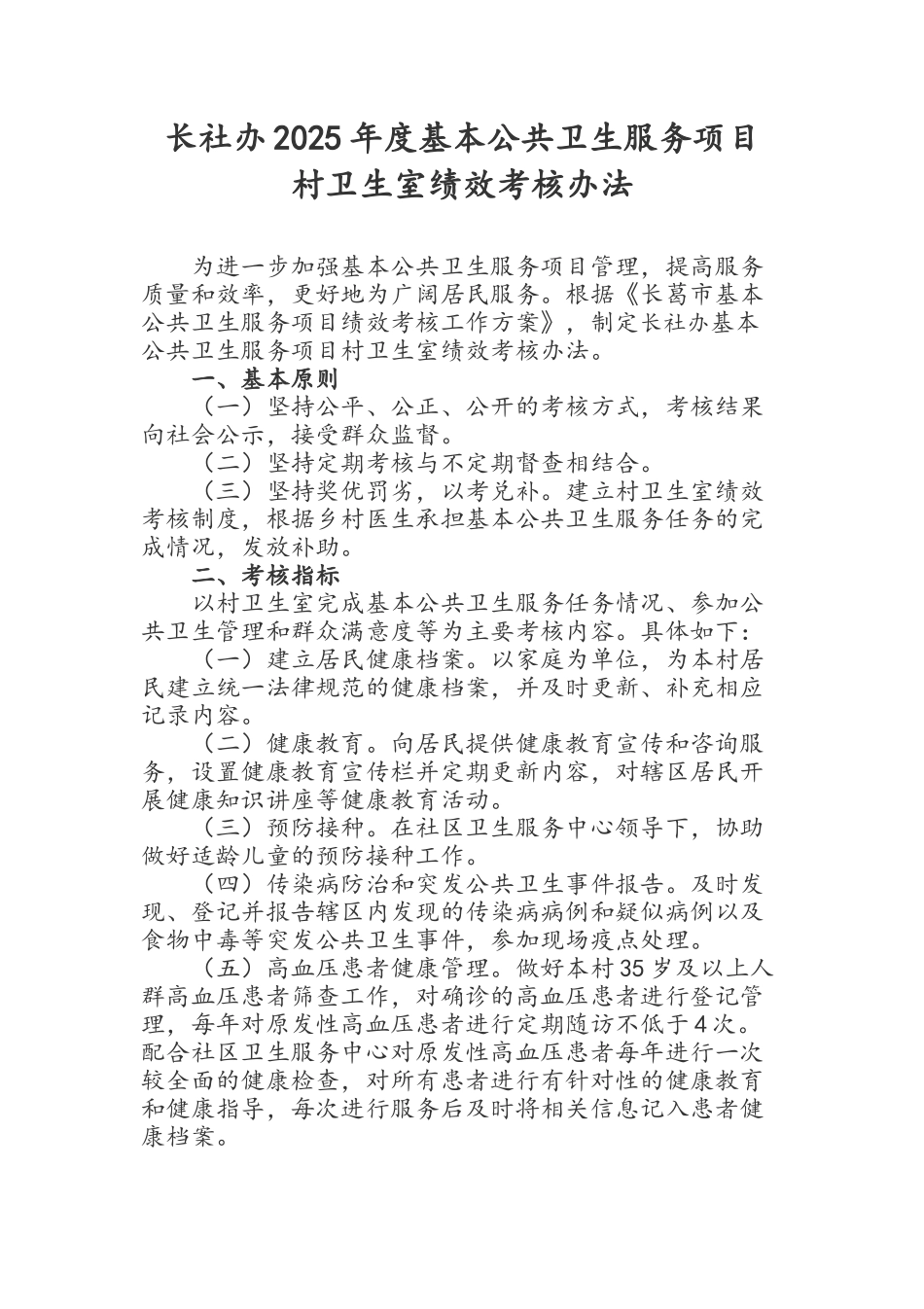 2025年度村卫生室基本公共卫生服务绩效考核办法_第1页