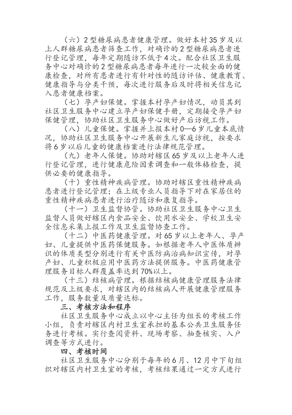 2025年度村卫生室基本公共卫生服务绩效考核办法_第2页