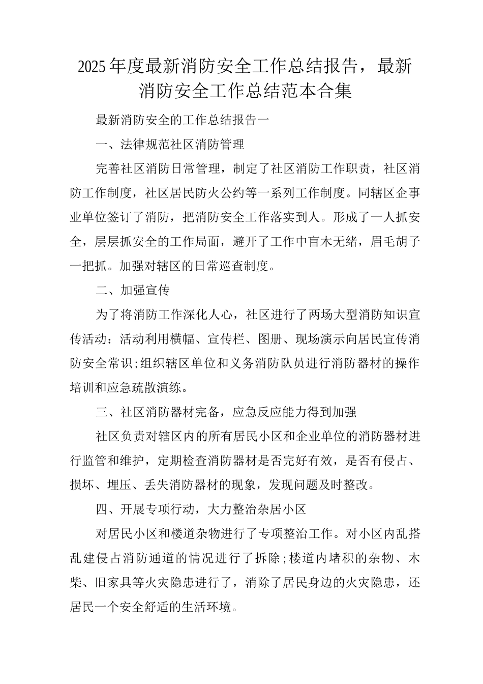 2025年度消防安全工作总结报告-消防安全工作总结_第1页