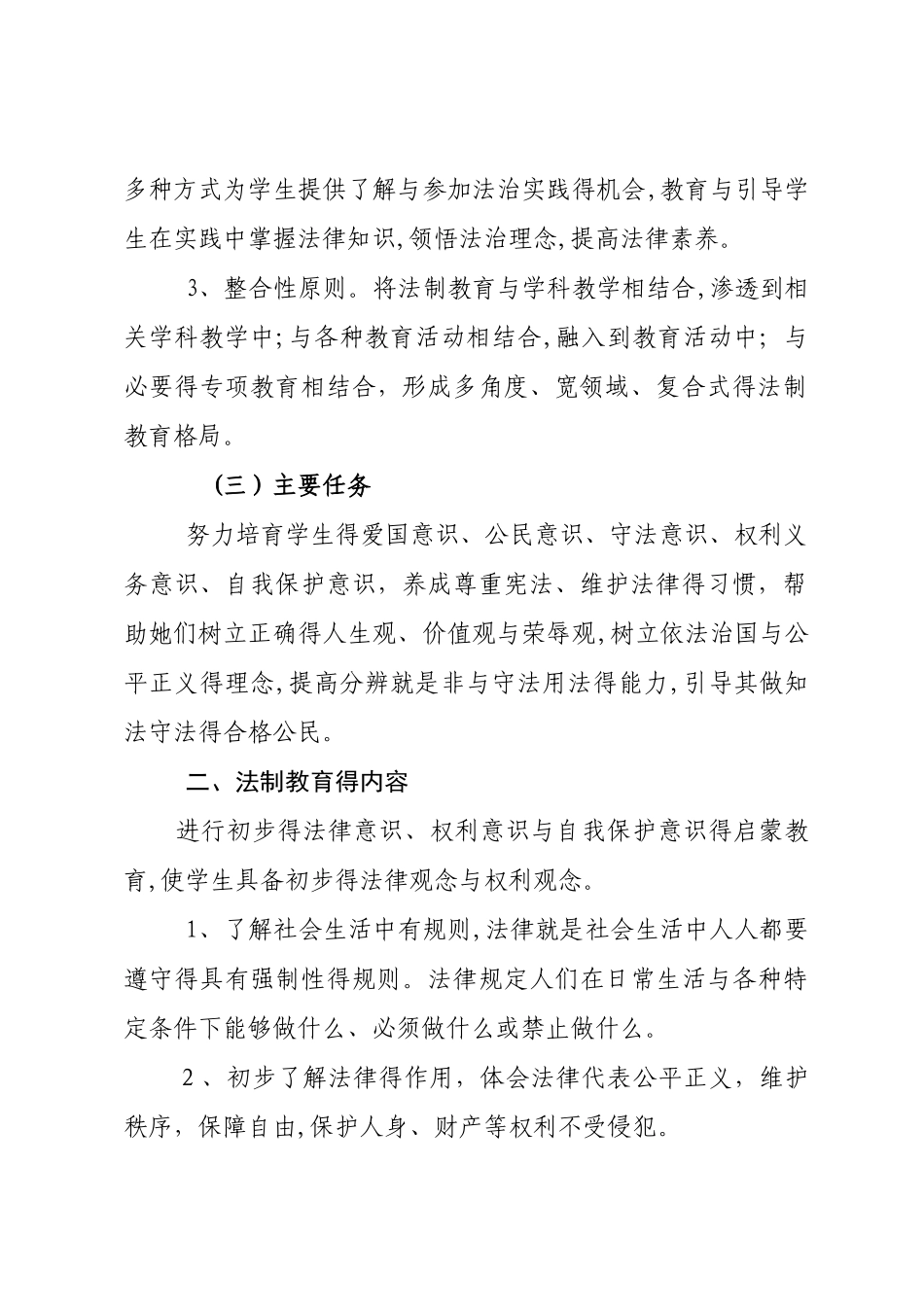 2025年度法治教育计划_第2页