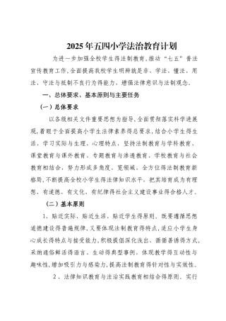 2025年度法治教育计划