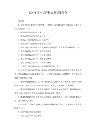 2025年度知识产权竞赛试题部分