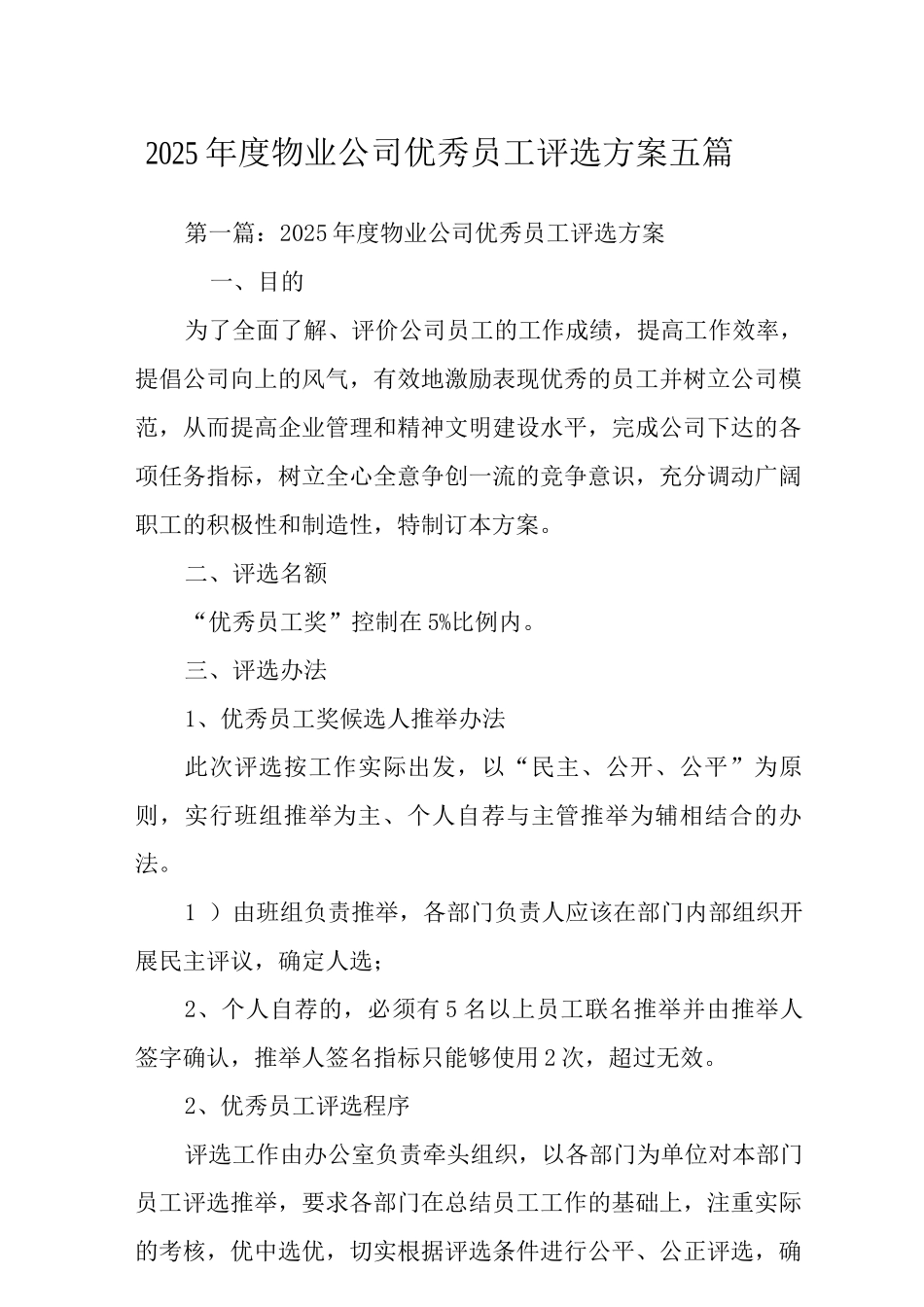 2025年度物业公司优秀员工评选方案_第1页