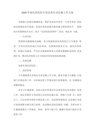 2025年度民营医院专项巡查行动实施工作方案