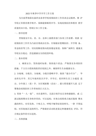2025年度秋季中学开学工作方案