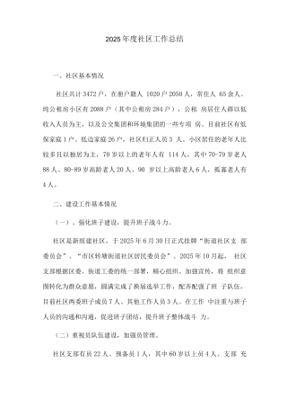 2025年度社区工作总结
