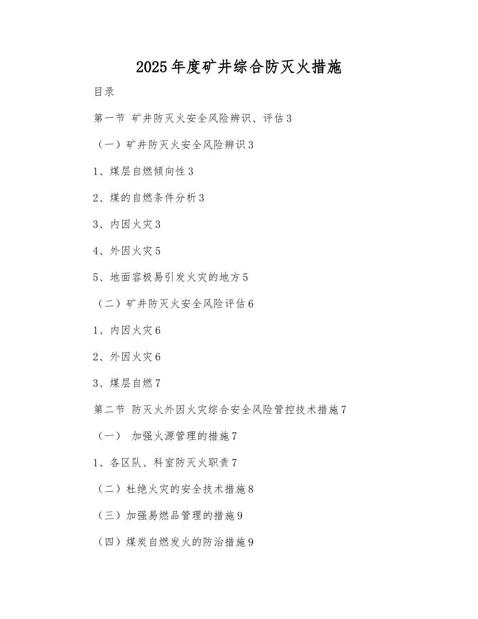 2025年度矿井综合防灭火措施_第1页