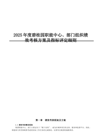 2025年度碧桂园职能中心、部门组织绩效考核方案及指标评定细则