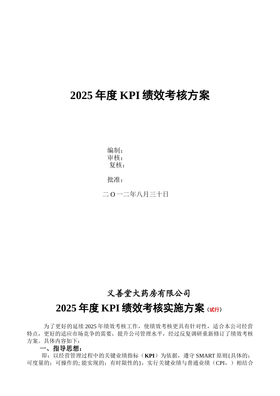 2025年度绩效考核方案2025-10-07_第1页