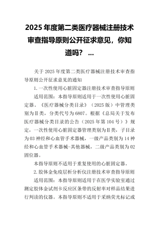 2025年度第二类医疗器械注册技术审查指导原则公开征求意见-你知道吗？-...