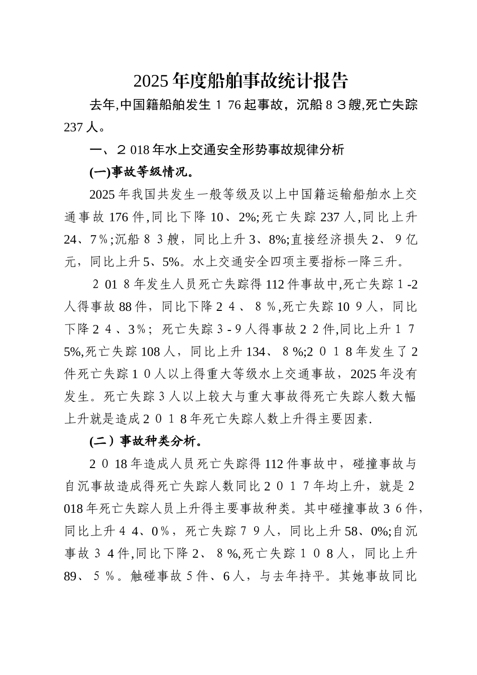 2025年度船舶事故统计分析报告_第1页