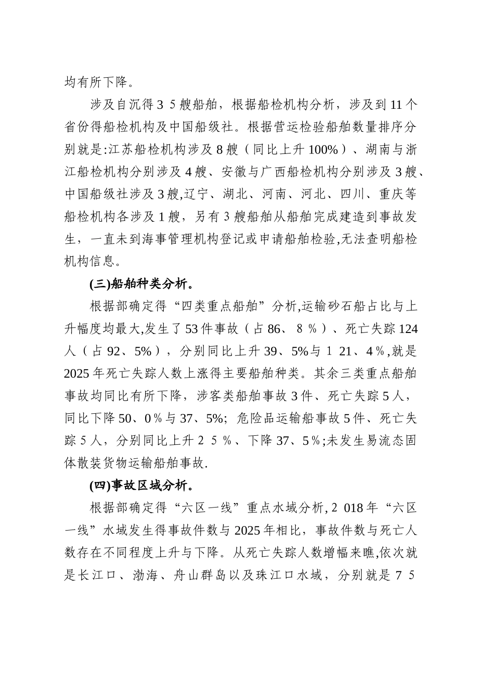 2025年度船舶事故统计分析报告_第2页