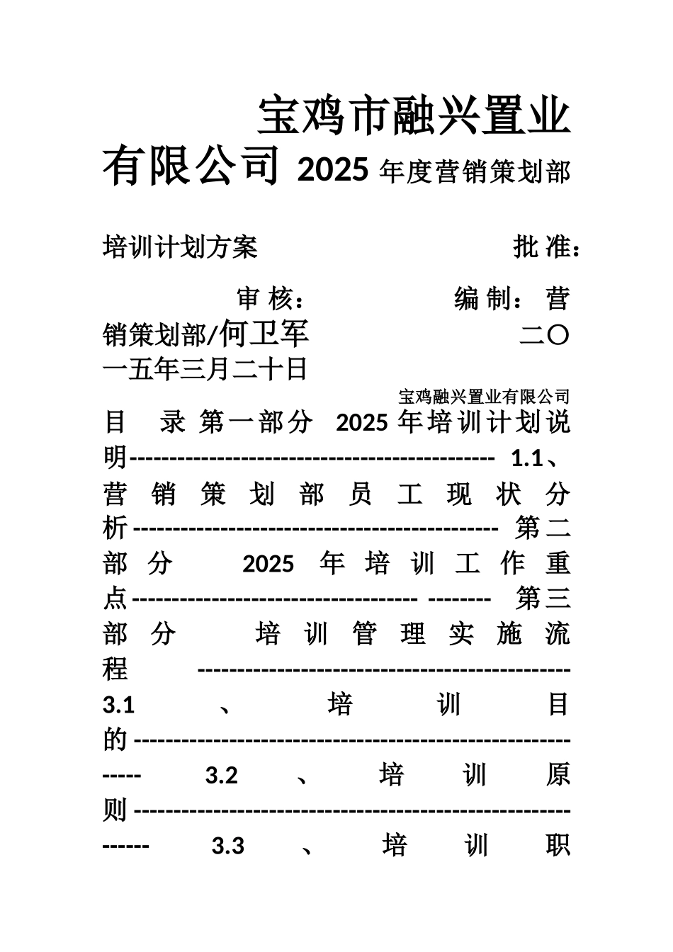 2025年度营销策划部培训计划方案_第1页
