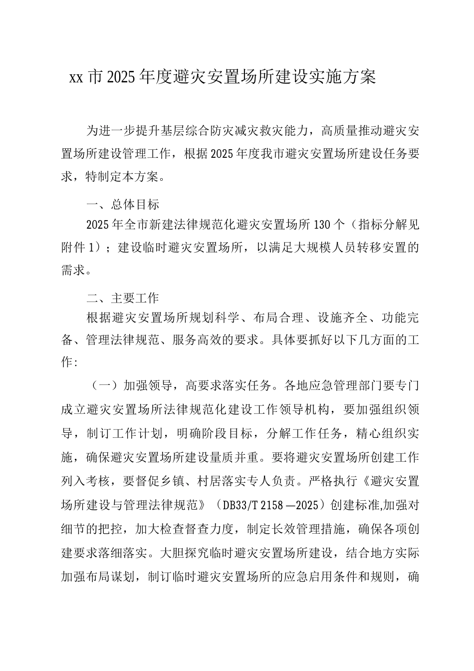 2025年度避灾安置场所建设实施方案_第1页