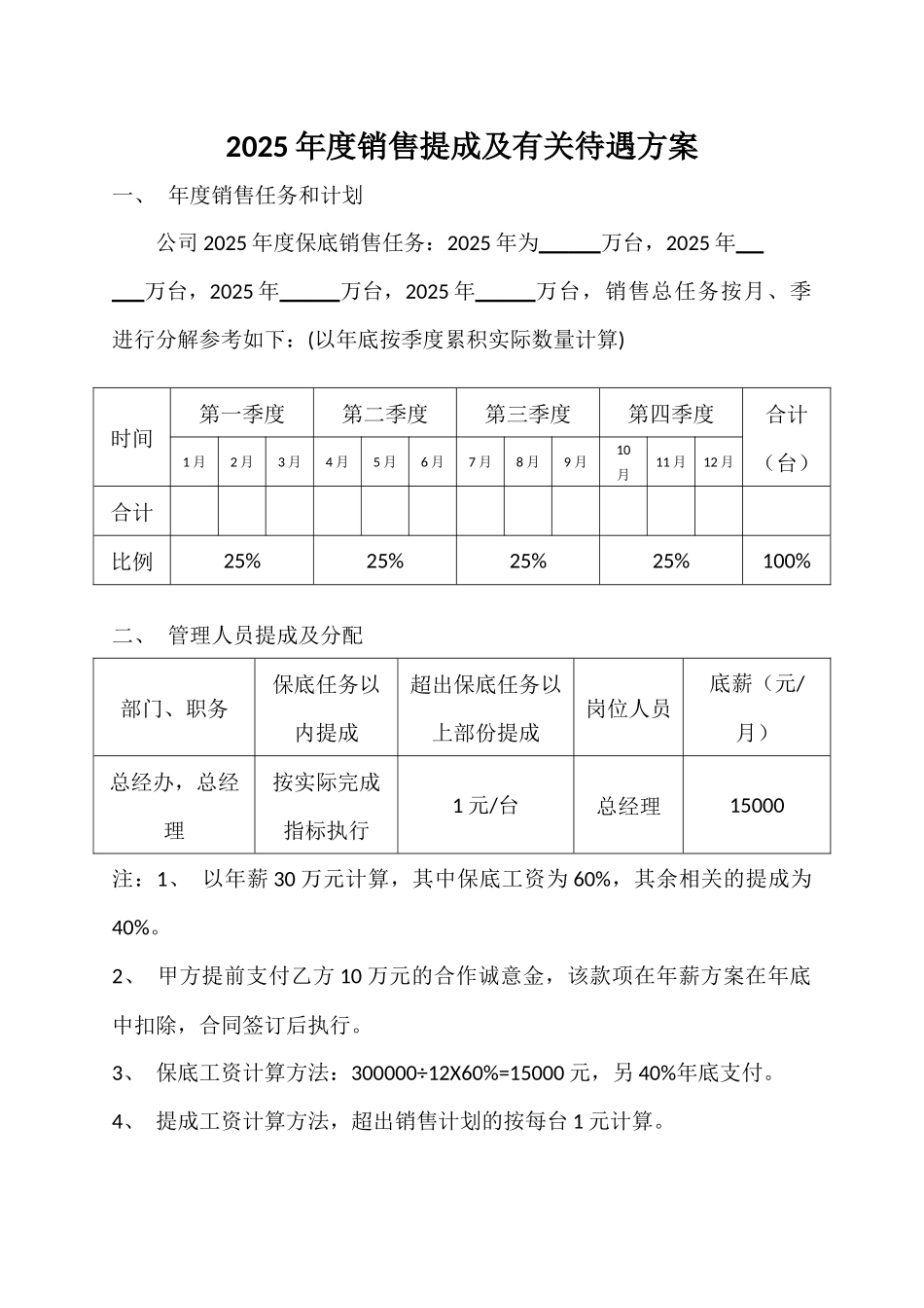 2025年度销售提成及有关待遇方案_第1页