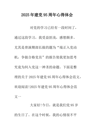 2025年建党95周年心得体会.doc
