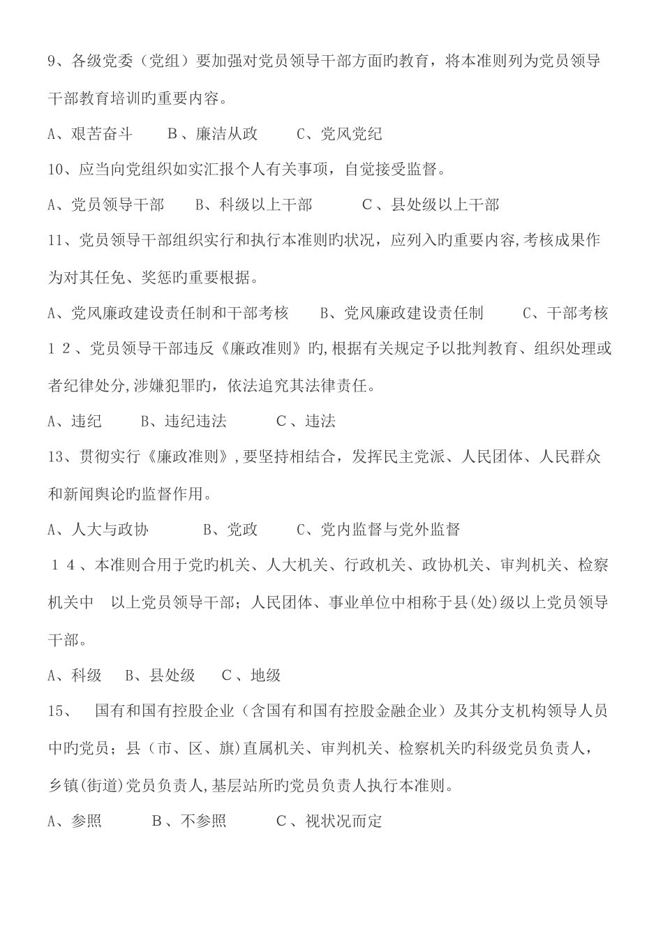 2025年廉政准则知识测试题_第2页
