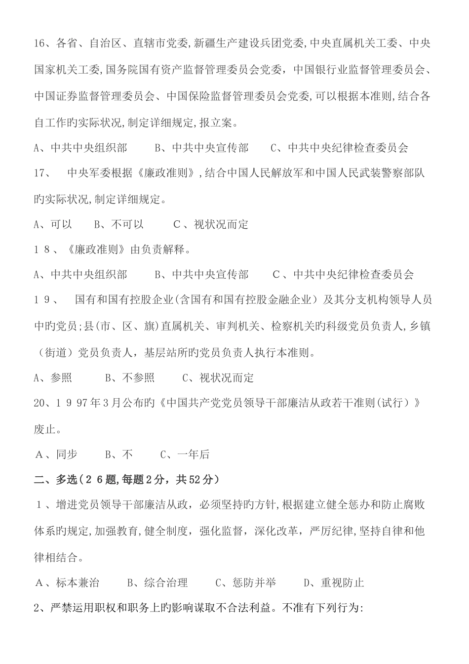 2025年廉政准则知识测试题_第3页