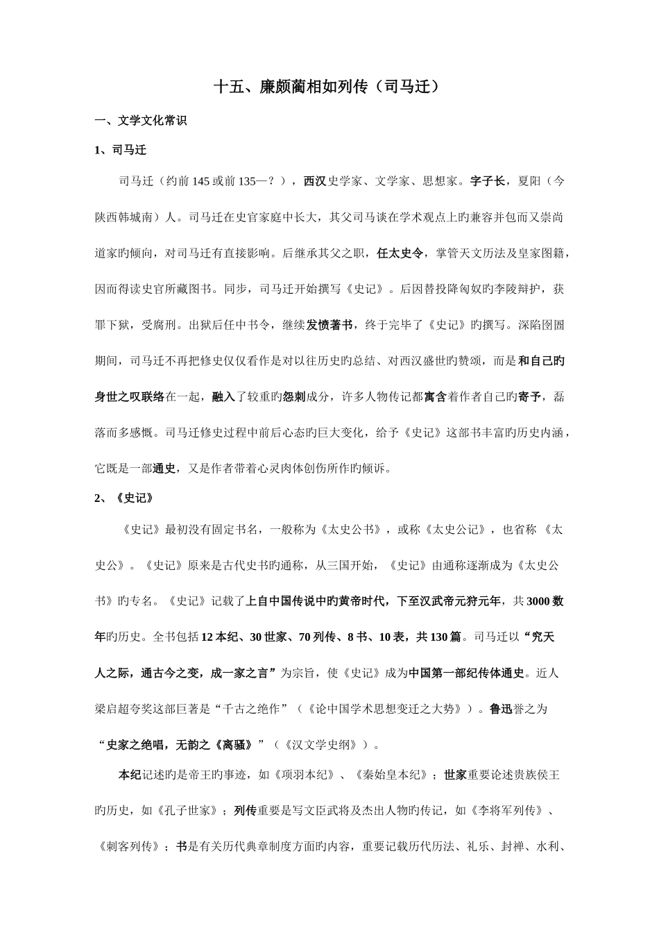 2025年廉颇蔺相如列传知识点归纳_第1页