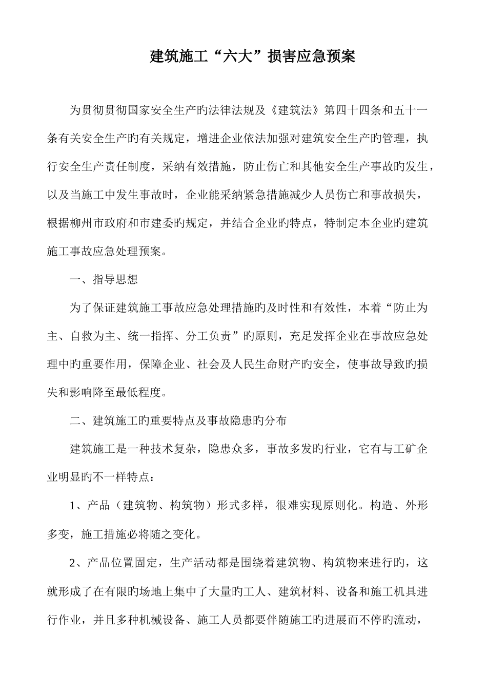 2025年建筑六大伤害应急预案_第1页