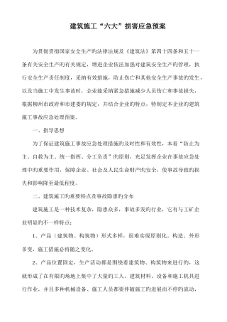 2025年建筑六大伤害应急预案