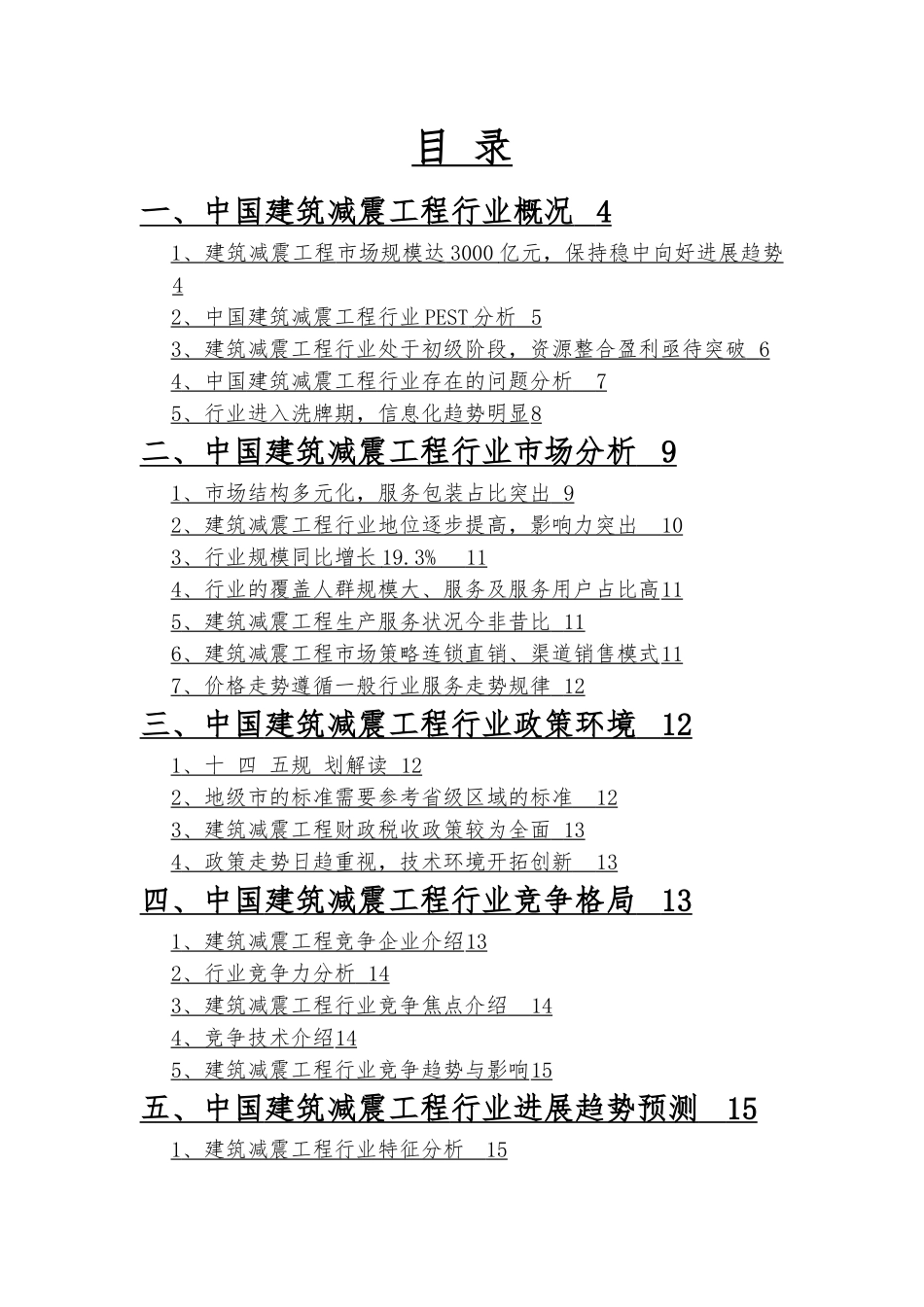 2025年建筑减震工程行业市场调研前景分析_第3页