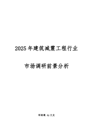 2025年建筑减震工程行业市场调研前景分析